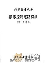 顺序控制电路初步 1979 PDF电子版封面 张文英译