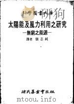 太阳能及风力利用之研究   1976  PDF电子版封面    张志纯译 