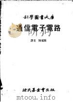 通信电子电路大库 1984 PDF电子版封面 陈端雅译