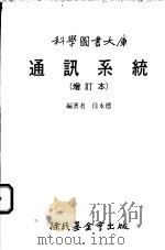 通讯系统  增订本（ PDF版）