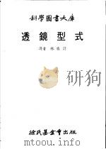 透镜型式 1979 PDF电子版封面 林胜计译