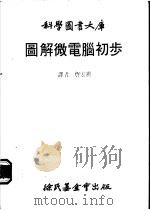 图解微电脑初步 1981 PDF电子版封面 詹宏祺译