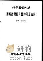 图解微电脑介面设计 1982 PDF电子版封面 詹宏祺编译
