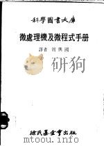 微处理机及微程式手册 1979 PDF电子版封面 沃德著;周兴国译