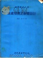 微处理机之软体设计 1979 PDF电子版封面 李亨和译