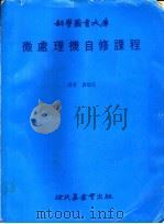 微处理机自修课程 1981 PDF电子版封面 袁顺安译