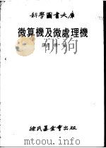 微算机及处理机 1979 PDF电子版封面 傅宁译