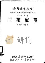 五专用书工业配电 1979 PDF电子版封面 刘书胜编著
