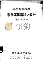 现代运算电路之设计 1976 PDF电子版封面 陈汉时译