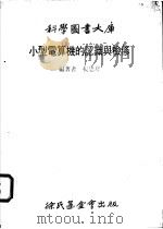 小型电算机的认识与检修 1977 PDF电子版封面 杨思凤编著