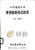 学习福斯程式语言 1984 PDF电子版封面 郑新惠译