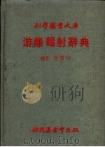 游离辐射辞典 1979 PDF电子版封面 翁宝山编