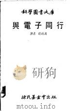 与电子同行 1980 PDF电子版封面 庄政义译