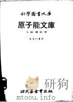 原子能文库 第2册 核动力与商船 1979 PDF电子版封面 张世贤译