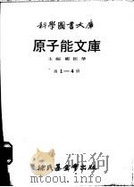 原子能文库 第3册 我们的原子世界 1979 PDF电子版封面 张世贤译