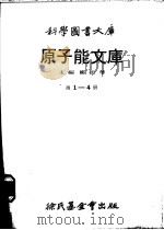 原子能文库 第4册 稀土族十五个之素 1979 PDF电子版封面 钱景常译