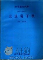 自修电子学课程 2 交流电子学 1980 PDF电子版封面 余成孝译