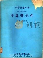 自修电子学课程 3 半导体元件 1979 PDF电子版封面 洪钦铭译