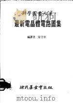 最新电晶体电路图集 1983 PDF电子版封面 安守中编译