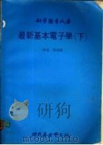 最新基本电子学 下 1979 PDF电子版封面 刘英辉译