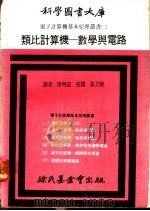 类比计算机  数学与电路   1971  PDF电子版封面    唐明道译 