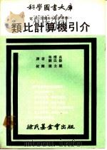 类比计算机引介 1970 PDF电子版封面 朱耀衣,刘法余译