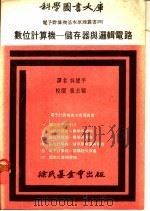 数位计算机:储存器与逻辑电路 1970 PDF电子版封面 吴建平译