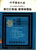 数位计算机：数学与电路   1970  PDF电子版封面    陈维龙等译 