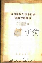 地壳发展的规律性与区域大地构造 1955年10月第1版 PDF电子版封面 (苏联)克鲁泡特等著 张文佑等译