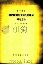 构造断裂的分类及其几何研究方法 1954 PDF电子版封面 (苏)别里茨基(А.А.Белицкий)著;朱夏译