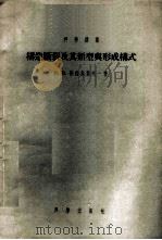 构造断裂及其类型与形成构式 1955 PDF电子版封面 13031·7 (苏联)别洛乌索夫著;石岩寒译