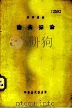 论共振论 1954 PDF电子版封面 (苏)塔切夫斯基(В.М.Татевскии)等著;商燮尔,