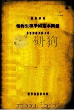 植物生理学的基本问题 1954 PDF电子版封面 13031.666 (苏)库尔萨诺夫(А.Л.Курсанов)著;刘富林,张良