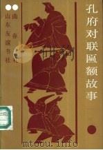 孔府对联匾额故事 1988 PDF电子版封面 7805511152 曲春礼编