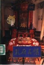 孔府名馔 1985 PDF电子版封面 7533103572 张廉明编著