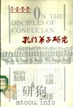 孔门弟门研究 1988 PDF电子版封面 753330022X 李启谦著