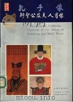 孔子像衍圣公及夫人肖像 汉英对照 1988 PDF电子版封面 7805510474 山东省曲阜市文物管理委员会编