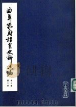 曲阜孔府档案史料选编  第3编  清代档案史料  第2册  圣贤后裔（ PDF版）