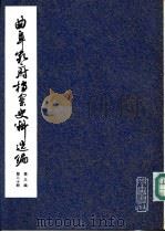 曲阜孔府档案史料选编  第3编  清代档案史料  第20册  抗差与抗租斗争  下（ PDF版）