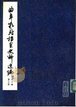 曲阜孔府档案史料选编  第3编  清代档案史料  第13册  租税  5（ PDF版）