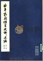 曲阜孔府档案史料选编 第3编 清代档案史料 第4册 公府组 下 1981 PDF电子版封面 山东大学历史系编辑