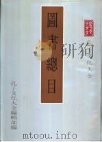 图书总目（ PDF版）