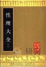 性理大全 1989 PDF电子版封面 7805512078 (明)胡广纂修