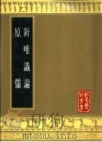 新唯识论 原儒 1989 PDF电子版封面 7805512299 熊十力著;熊十力著