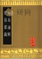 周易通解 周易要义 1989 PDF电子版封面 7805512280 (清)卞斌述;(清)宋书升著