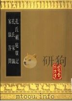 孔氏祖庭广记 孔氏家仪 家仪答问 1989 PDF电子版封面 7805512167 (金)孔元措编纂;(清)孔继汾著;(清)孔继汾著