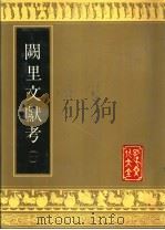 阙里文献考 二册 1989 PDF电子版封面 7805512191 (清)孔继汾述