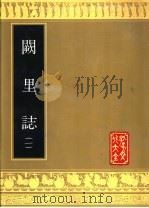 阙里志 二册 1989 PDF电子版封面 7805512140 (明)陈镐纂修