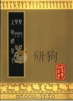 圣门礼志 圣门乐志 文庙礼乐考 1989 PDF电子版封面 7805512205 (清)孔令贻录辑;(清)孔尚任原纂;(清)金之植编辑