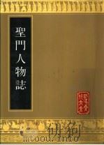 圣门人物志 1989 PDF电子版封面 7805512183 (明)郭子章编辑